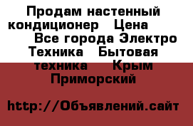 Продам настенный кондиционер › Цена ­ 15 500 - Все города Электро-Техника » Бытовая техника   . Крым,Приморский